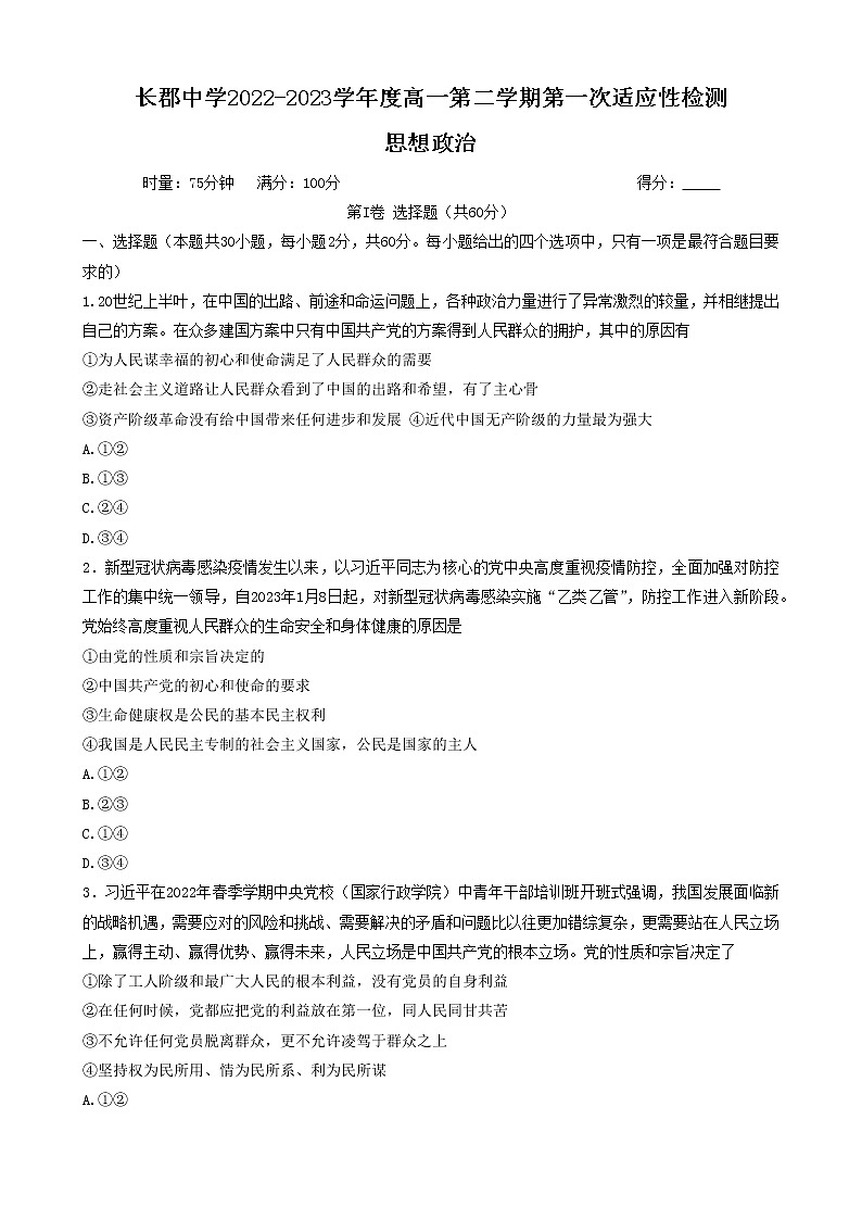 湖南省长沙市长郡中学2022-2023学年高一下学期第一次月考政治试题 Word版含答案第1页