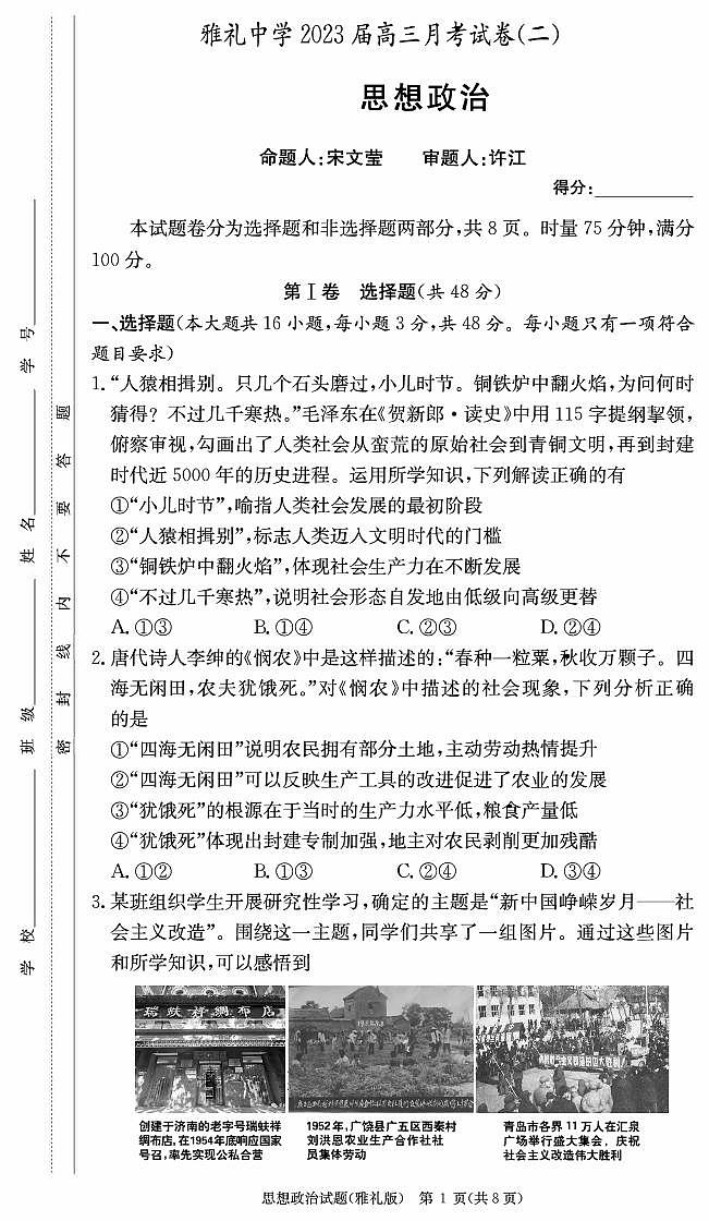 2022-2023学年湖南省长沙市雅礼中学高三上学期月考政治试卷（二）PDF版含答案01