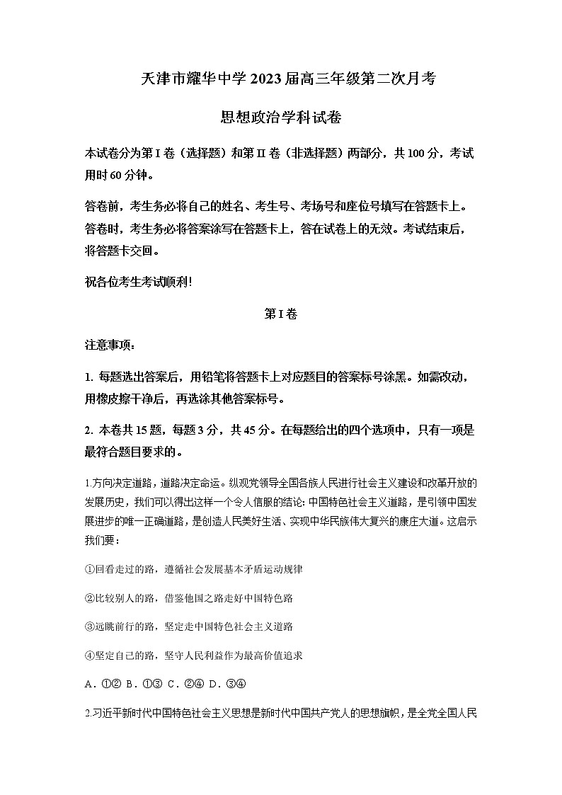 2022-2023学年天津市耀华中学高三上学期第二次（11月）月考政治试题含答案01