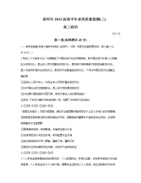 2022-2023学年福建省泉州市高三下学期3月（月考）质量监测（三）政治含答案