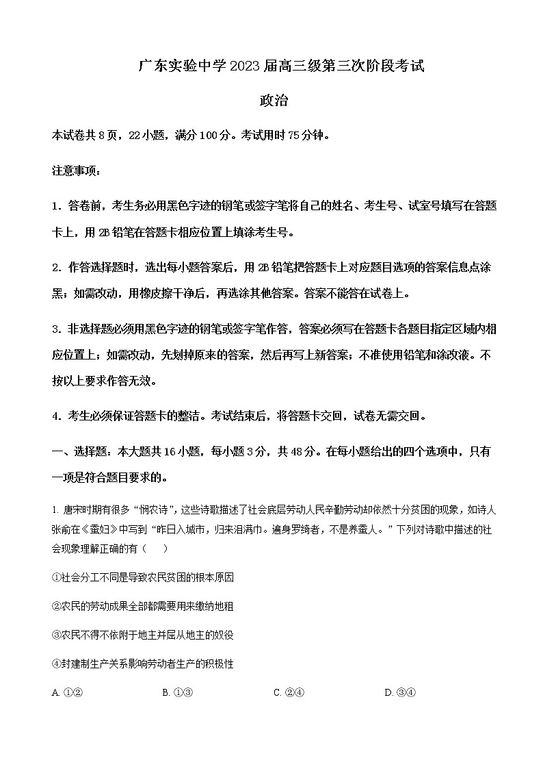 2022-2023学年广东省广东实验中学高三下学期第三次阶段考试政治含解析01
