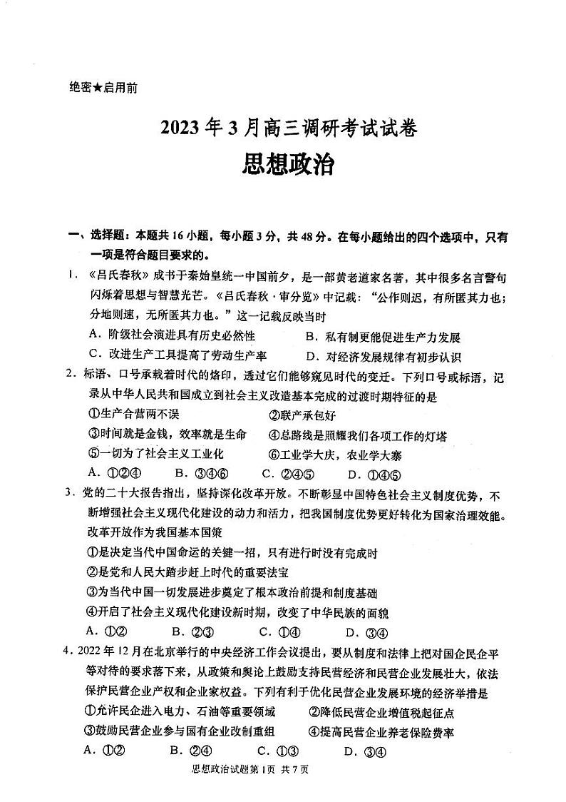 湖南省名校联盟2022-2023学年高三下学期3月联考思想政治试题第1页
