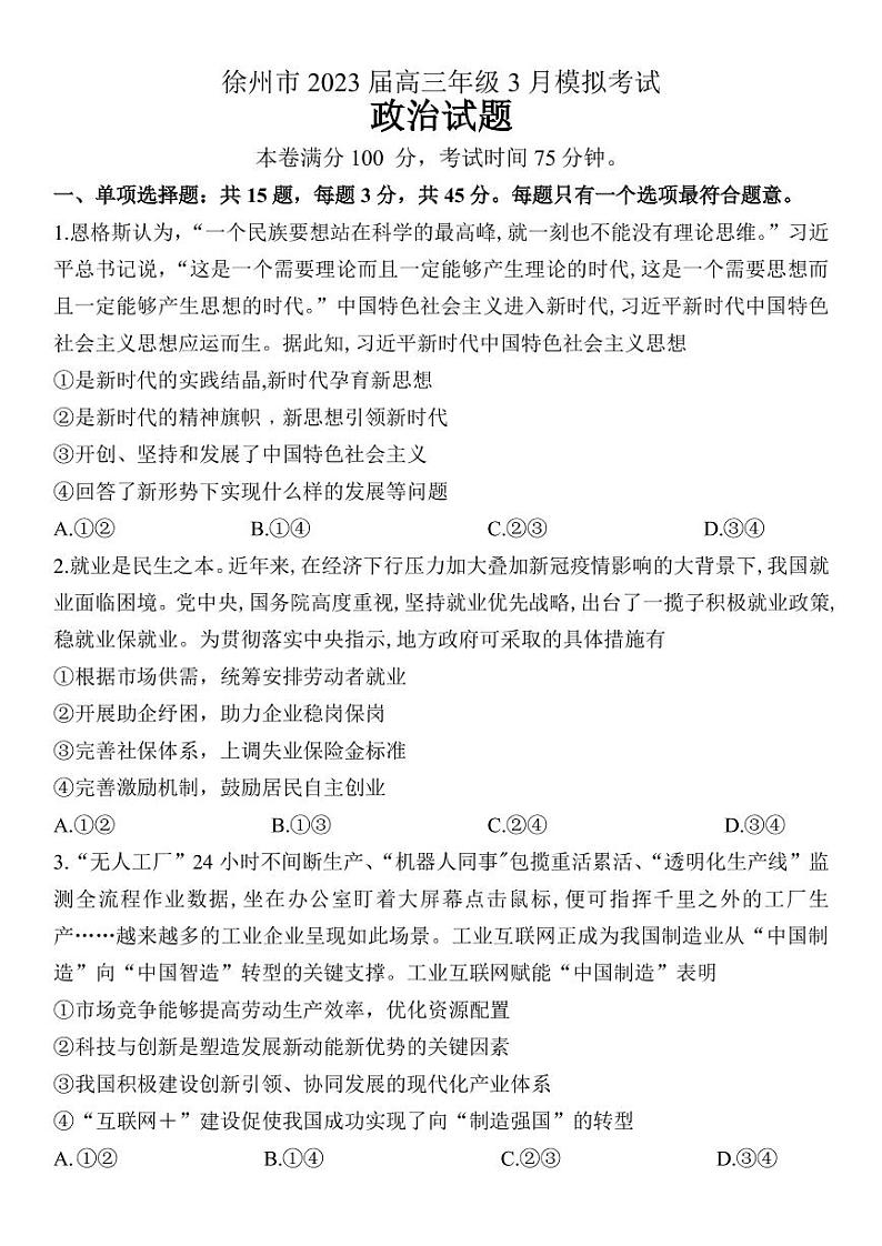 2022-2023学年江苏省徐州市高三下学期3月模拟考试思想政治试题（PDF版）第1页