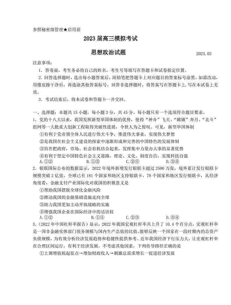 2023届山东省枣庄市高三下学期3月二模考试政治PDF版含答案01