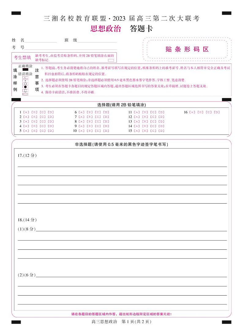 答题卡-彩卡-高三政治第1页