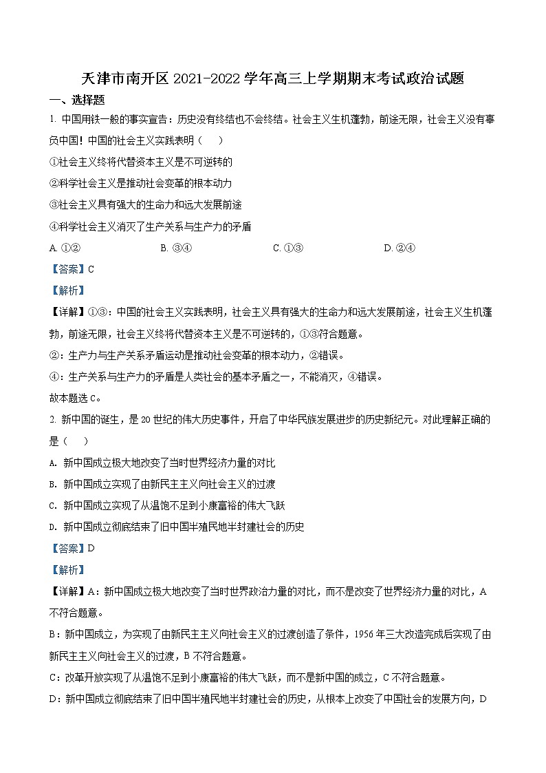 2022天津南开区高三上学期期末考试政治试题含解析01