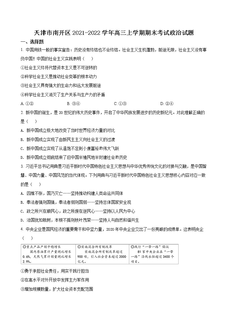 2022天津南开区高三上学期期末考试政治试题含解析01