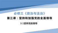 政治 (道德与法治)必修3 政治与法治第一单元 中国共产党的领导第三课 坚持和加强党的全面领导坚持党的领导课堂教学ppt课件