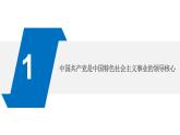 高中  政治 (道德与法治)  人教统编版  必修3 政治与法治  第一单元 中国共产党的领导  第三课 坚持和加强党的全面课件PPT
