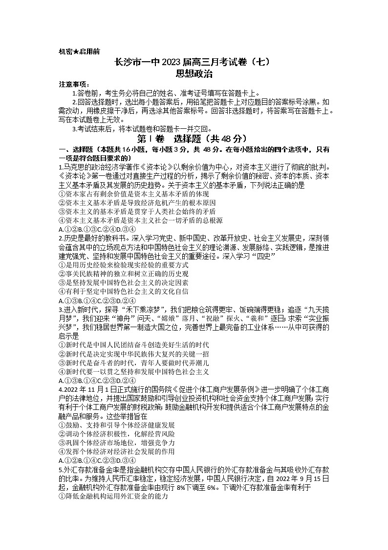 湖南省长沙市第一中学2022-2023学年高三政治下学期月考（七）试题（Word版附解析）01