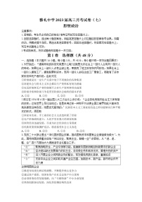 湖南省长沙市雅礼中学2022-2023学年高三政治下学期月考（七）试题（Word版附解析）