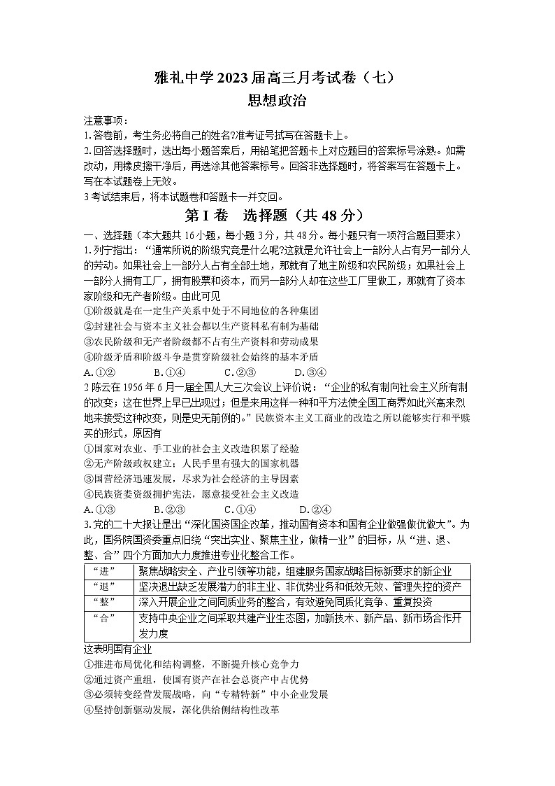 湖南省长沙市雅礼中学2022-2023学年高三政治下学期月考（七）试题（Word版附解析）01