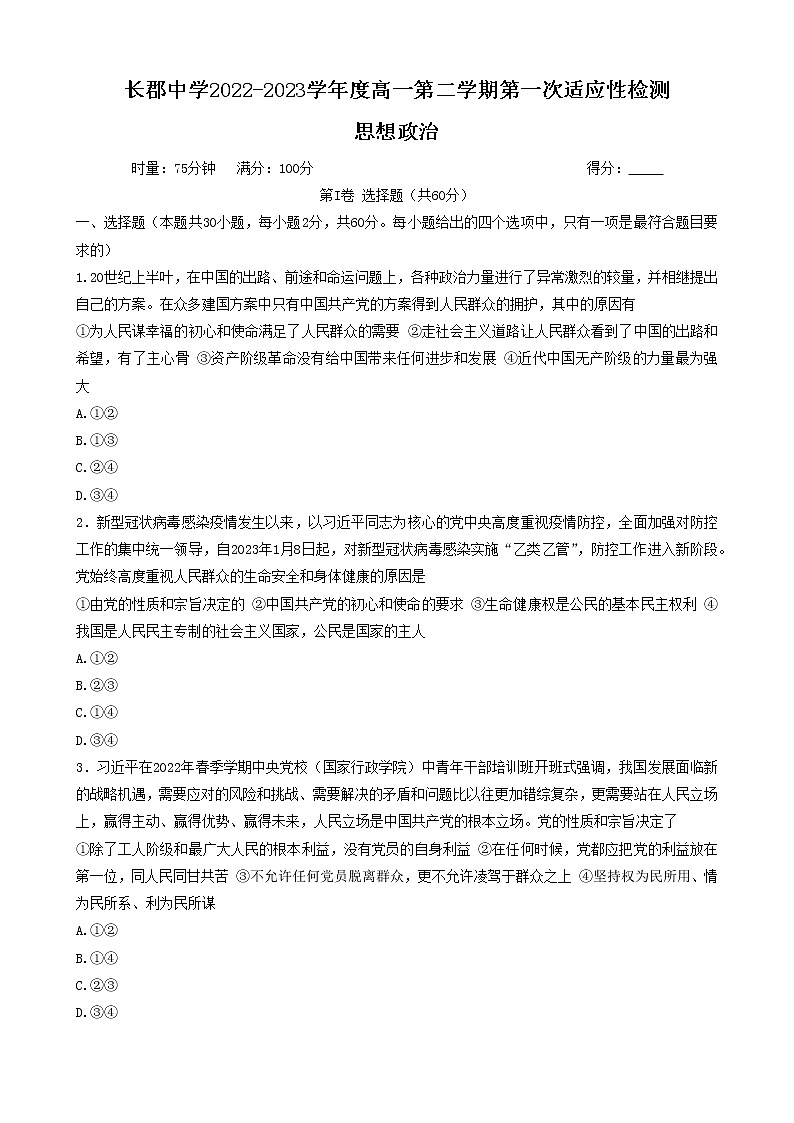 湖南省长沙市长郡中学2022-2023学年高一政治下学期第一次月考试题（Word版附解析）第1页