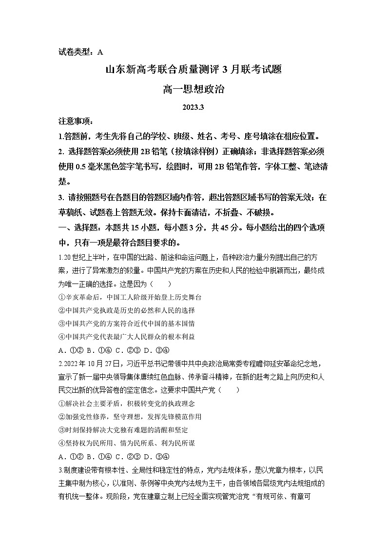 山东省新高考联合质量测评2022-2023学年高一政治下学期3月联考试题（Word版附答案）第1页