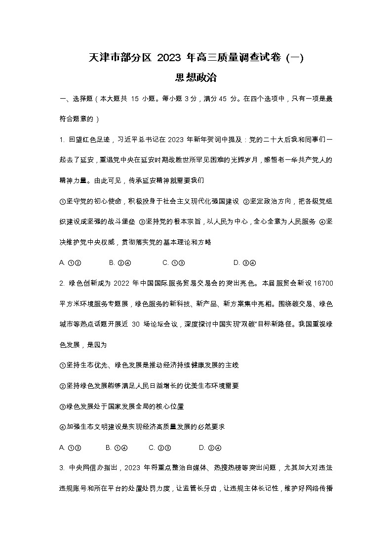 天津市部分区2022-2023学年高三政治下学期质量调查（一）（一模）试题（Word版附答案）第1页