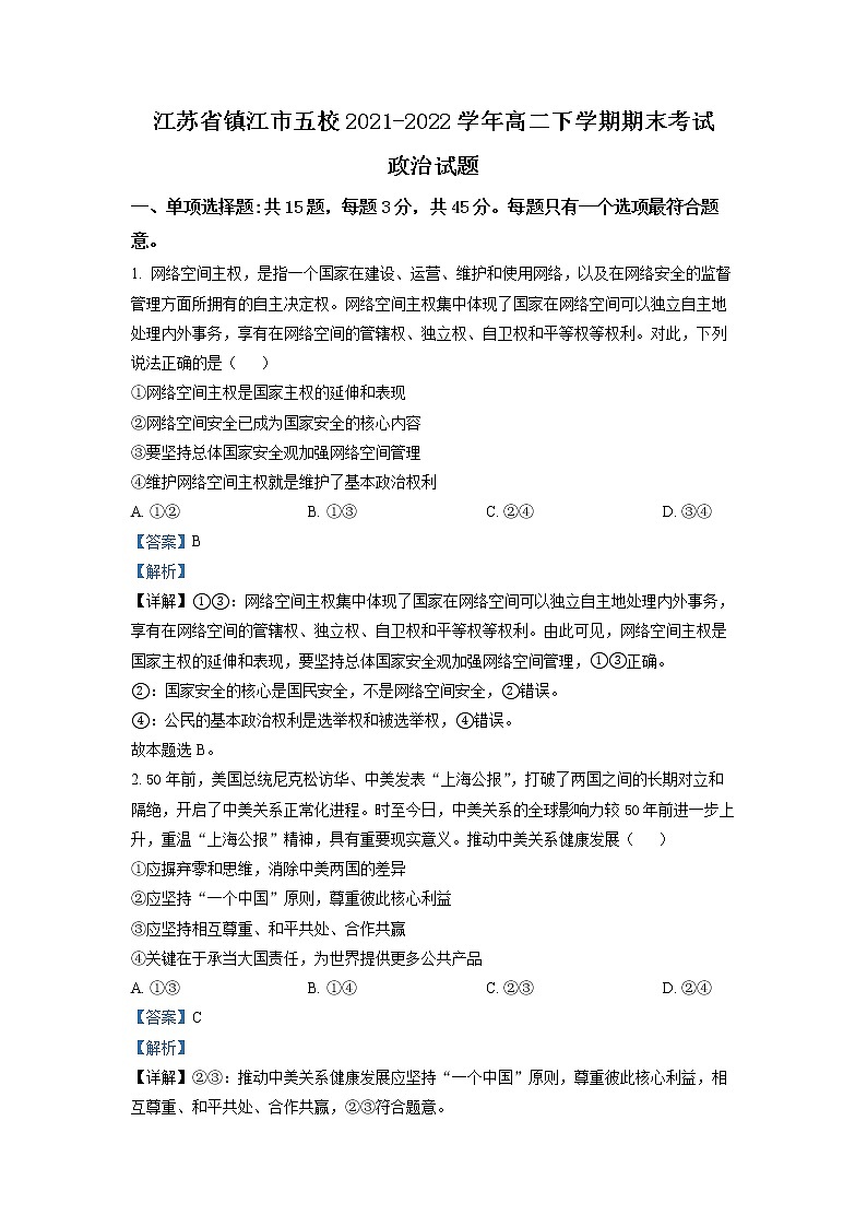 江苏省镇江市五校2021-2022学年高二下学期期末考试 政治 Word版含解析01
