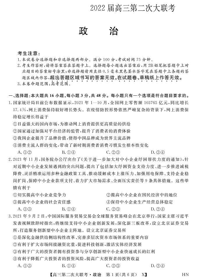 2022届湖南省三湘名校高三第二次大联考政治试卷（PDF版）第1页