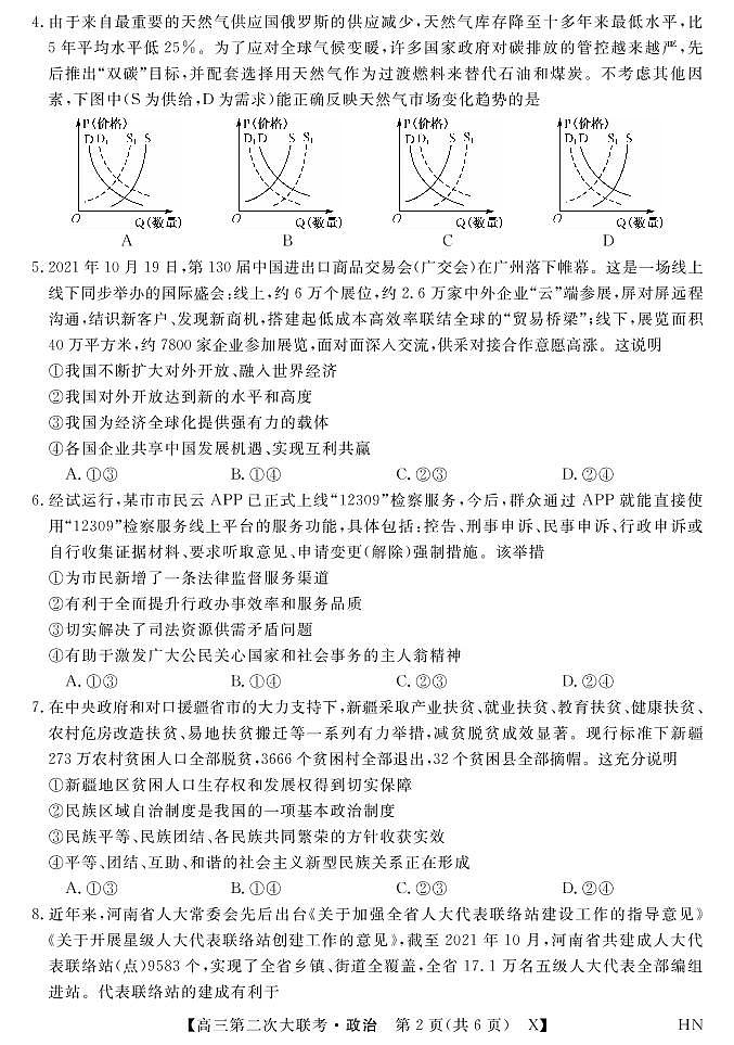 2022届湖南省三湘名校高三第二次大联考政治试卷（PDF版）第2页