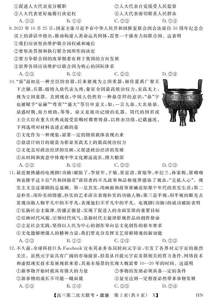 2022届湖南省三湘名校高三第二次大联考政治试卷（PDF版）第3页