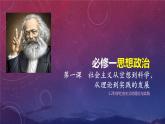 第一课第二节科学社会主义的理论与实践 课件  高中政治统编版必修一中国特色社会主义