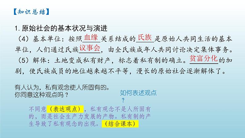 第一课第一节原始社会的解体和阶级社会的演进  课件  高中政治统编版必修一中国特色社会主义+第7页