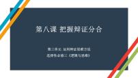 第八课 把握辩证分合 课件-2023届高考政治一轮复习统编版选择性必修三逻辑与思维