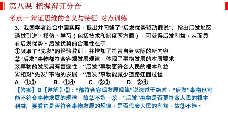 第八课 把握辩证分合 课件-2023届高考政治一轮复习统编版选择性必修三逻辑与思维第6页