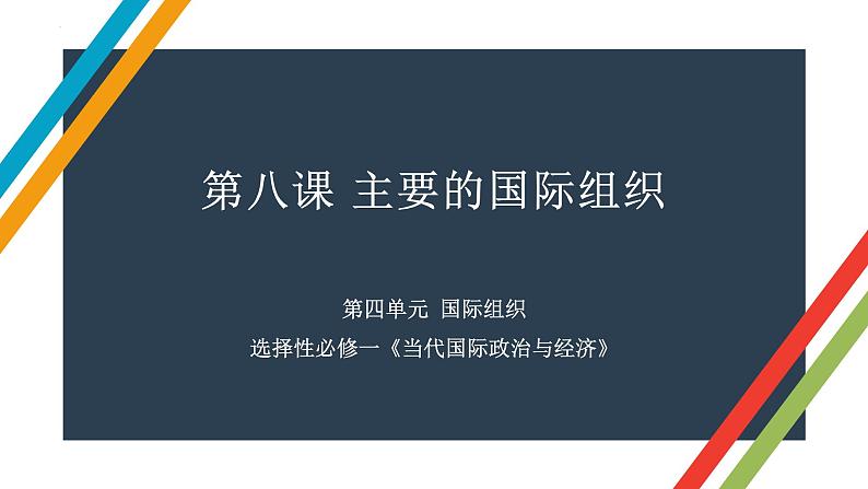 第八课 主要的国际组织 课件-2023届高考政治一轮复习统编版选择性必修一当代国际政治与经济01