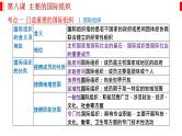 第八课 主要的国际组织 课件-2023届高考政治一轮复习统编版选择性必修一当代国际政治与经济