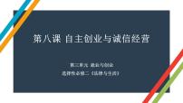 第八课 自主创业与诚信经营 课件-2023届高考政治一轮复习统编版选择性必修二法律与生活