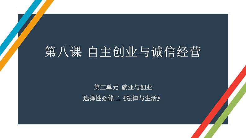 第八课 自主创业与诚信经营 课件-2023届高考政治一轮复习统编版选择性必修二法律与生活第1页