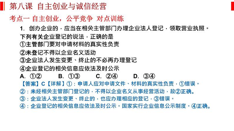 第八课 自主创业与诚信经营 课件-2023届高考政治一轮复习统编版选择性必修二法律与生活第4页