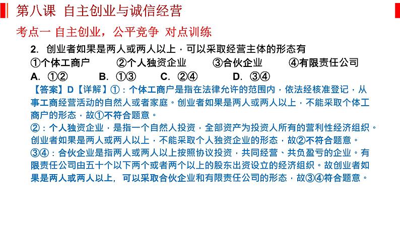 第八课 自主创业与诚信经营 课件-2023届高考政治一轮复习统编版选择性必修二法律与生活第5页