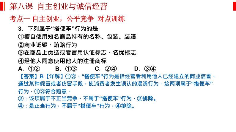 第八课 自主创业与诚信经营 课件-2023届高考政治一轮复习统编版选择性必修二法律与生活第6页