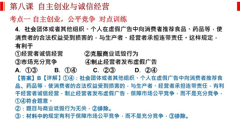 第八课 自主创业与诚信经营 课件-2023届高考政治一轮复习统编版选择性必修二法律与生活第7页