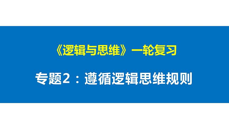 第二单元 遵循逻辑思维规则 课件-2023届高考政治一轮复习统编版选择性必修三逻辑与思维01