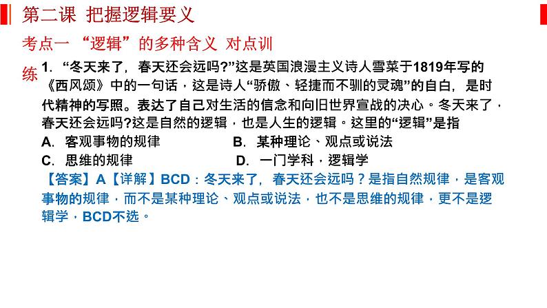 第二课 把握逻辑要义 课件-2023届高考政治一轮复习统编版选择性必修三逻辑与思维03