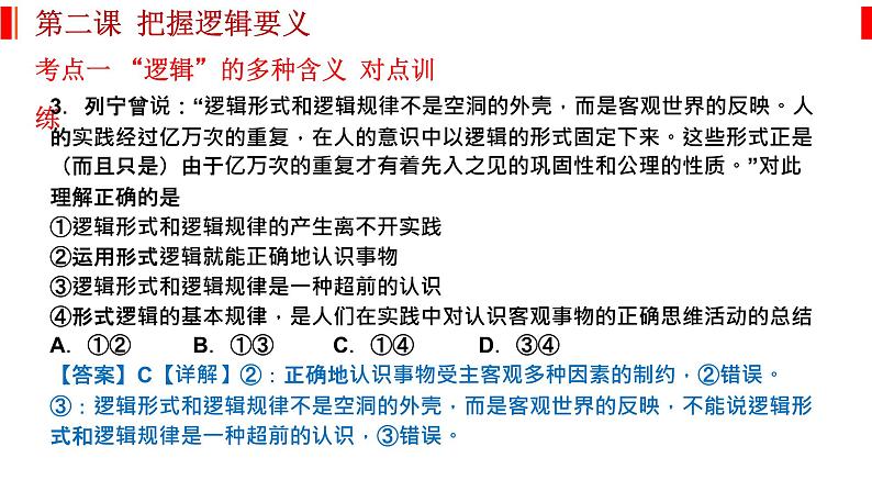 第二课 把握逻辑要义 课件-2023届高考政治一轮复习统编版选择性必修三逻辑与思维05