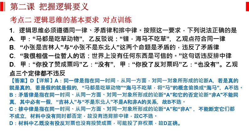 第二课 把握逻辑要义 课件-2023届高考政治一轮复习统编版选择性必修三逻辑与思维07