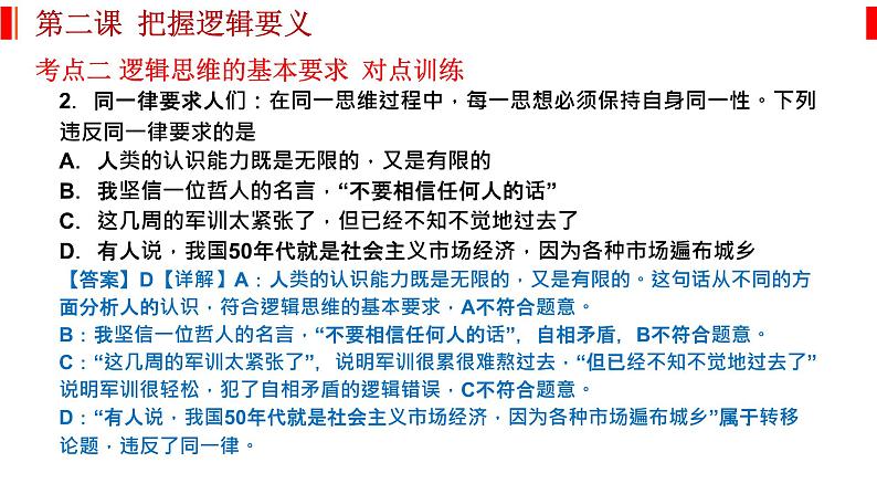 第二课 把握逻辑要义 课件-2023届高考政治一轮复习统编版选择性必修三逻辑与思维08