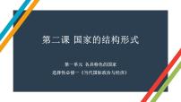 第二课 国家的结构形式 课件-2023届高考政治一轮复习统编版选择性必修一当代国际政治与经济