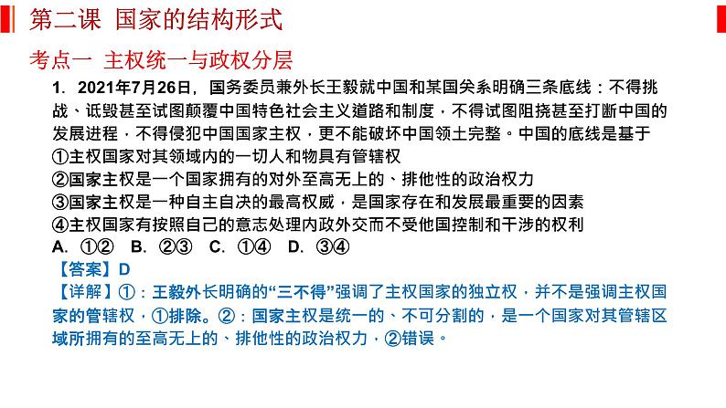 第二课 国家的结构形式 课件-2023届高考政治一轮复习统编版选择性必修一当代国际政治与经济第4页