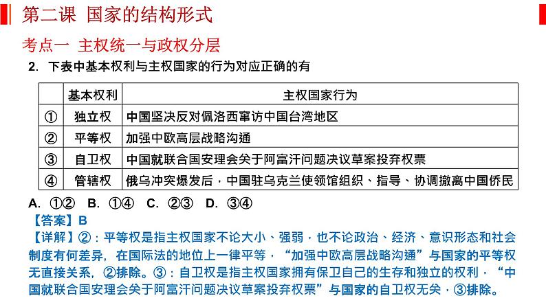 第二课 国家的结构形式 课件-2023届高考政治一轮复习统编版选择性必修一当代国际政治与经济第5页