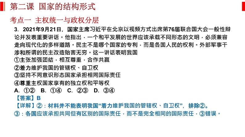 第二课 国家的结构形式 课件-2023届高考政治一轮复习统编版选择性必修一当代国际政治与经济第6页