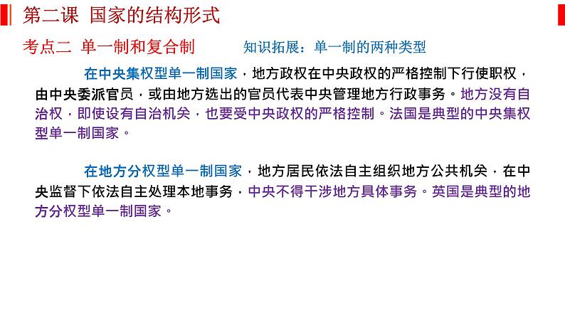 第二课 国家的结构形式 课件-2023届高考政治一轮复习统编版选择性必修一当代国际政治与经济第8页