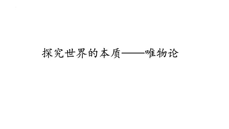 第二课 探究世界的本质 课件-2023届高考政治一轮复习统编版必修四哲学与文化01