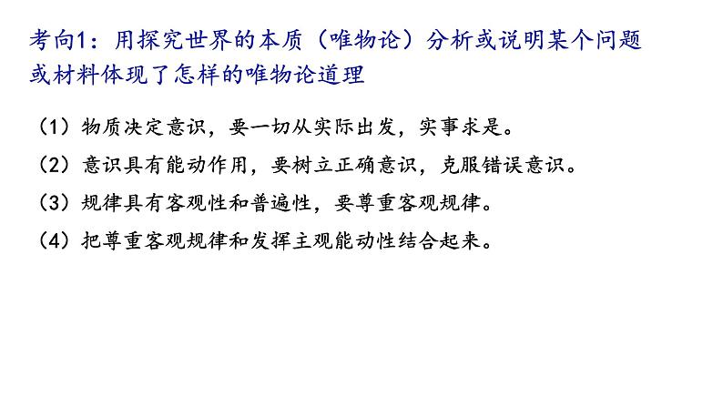 第二课 探究世界的本质 课件-2023届高考政治一轮复习统编版必修四哲学与文化06