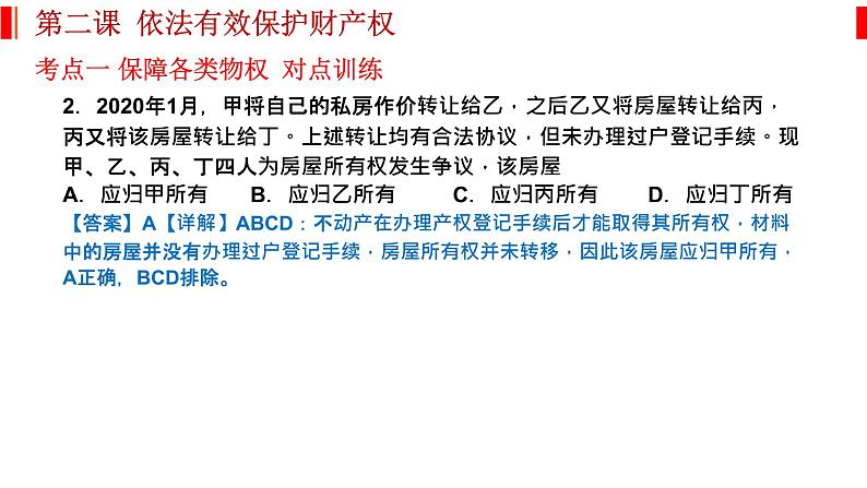 第二课 依法有效保护财产权 课件-2023届高考政治一轮复习统编版选择性必修二法律与生活06