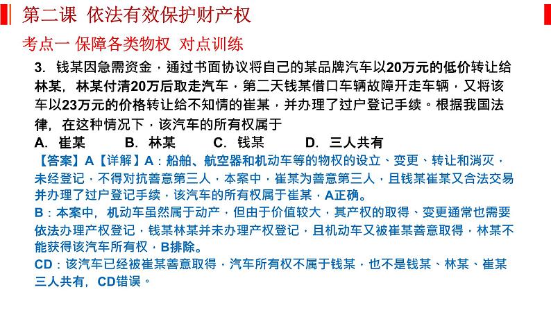 第二课 依法有效保护财产权 课件-2023届高考政治一轮复习统编版选择性必修二法律与生活07