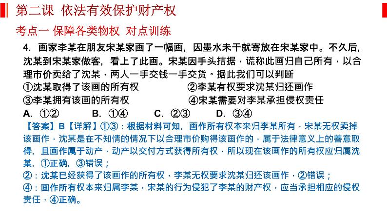 第二课 依法有效保护财产权 课件-2023届高考政治一轮复习统编版选择性必修二法律与生活08